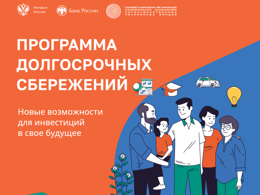 Программа долгосрочных сбережений